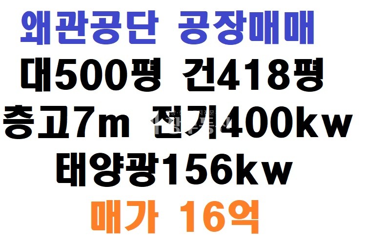 경북 칠곡군 왜관읍 금산리 왜관공단 공장매매 매매 매물번호 10015 사진 1