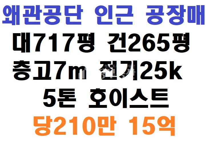 경북 칠곡군 왜관읍 낙산리 왜관3공단 인근 공장매매 매매 매물번호 10028 사진 1