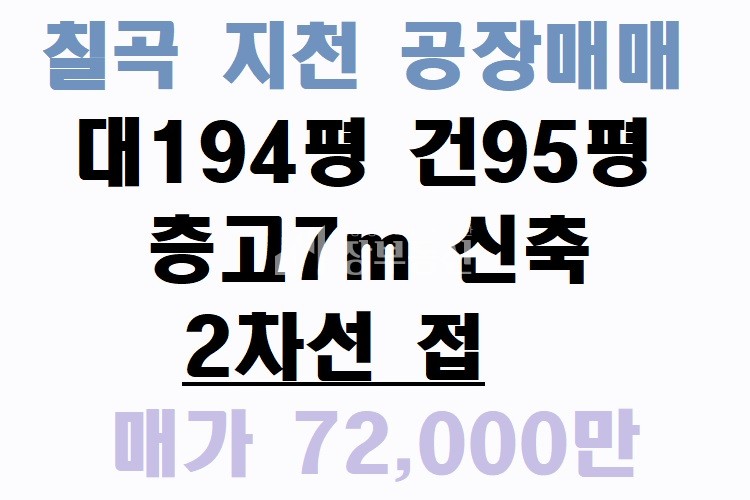 경북 칠곡군 지천면 신리 지천 신동 신축 공장매매 매매 매물번호 10041 사진 1