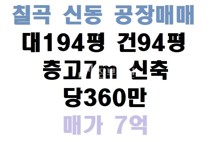 경북 칠곡군 지천면 신리 칠곡 지천 신동 공장매매 매매 매물번호 10042 사진 1