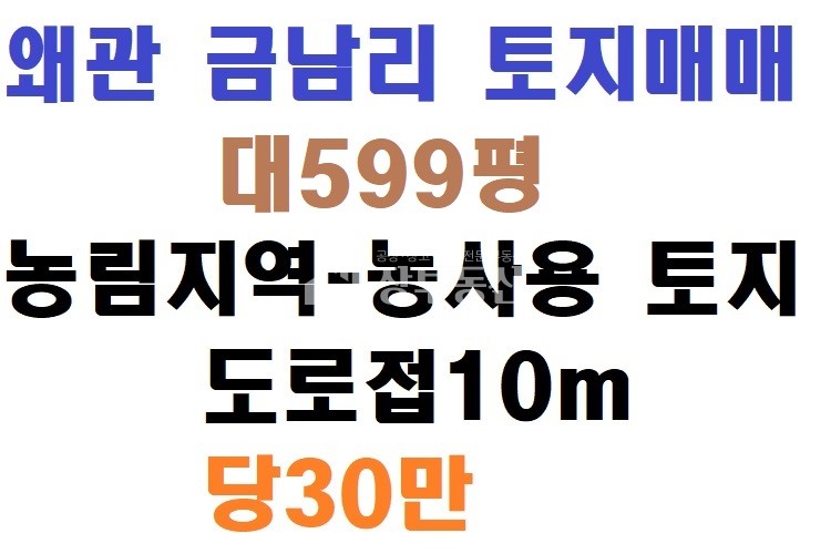 경북 칠곡군 왜관읍 금남리 왜관공단인근 농지매매 매매 매물번호 10066 사진 1