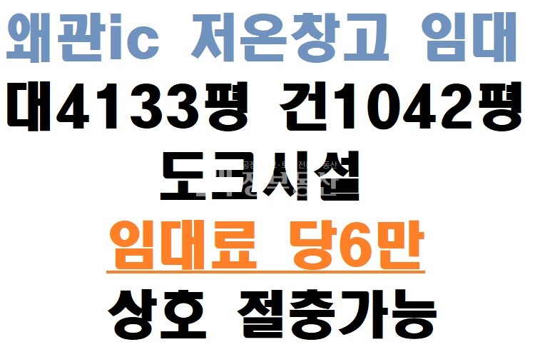 경북 칠곡군 왜관읍 삼청리 왜관ic 저온창고 월세 매물번호 10076 사진 1