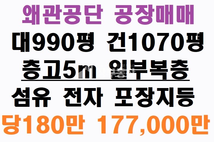 경북 칠곡군 왜관읍 금산리 왜관공단 공장매매 매매 매물번호 10075 사진 1