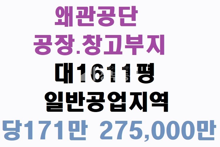 경북 칠곡군 왜관읍 금산리 왜관공단 공장부지매매 매매 매물번호 10071 사진 1