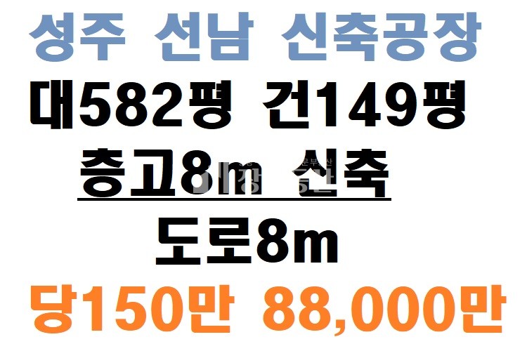 경북 성주군 선남면 신부리 성주 선남 신축 공장매매 매매 매물번호 10067 사진 1