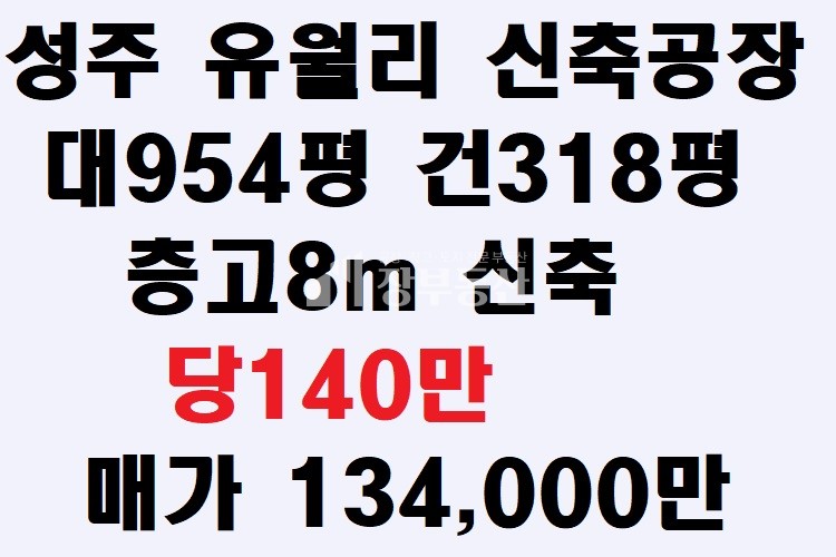 경북 성주군 월항면 유월리 성주 월항 유월리 공장매매 매매 매물번호 10063 사진 1