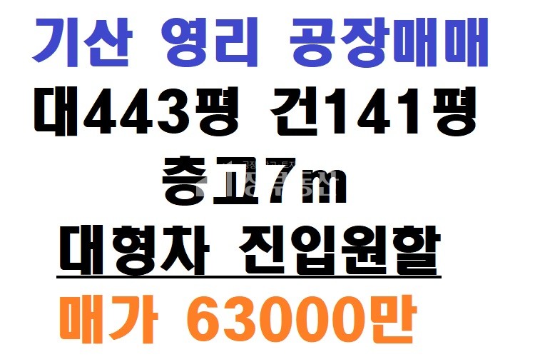 경북 칠곡군 기산면 영리 기산영리 공장매매 매매 매물번호 10036 사진 1
