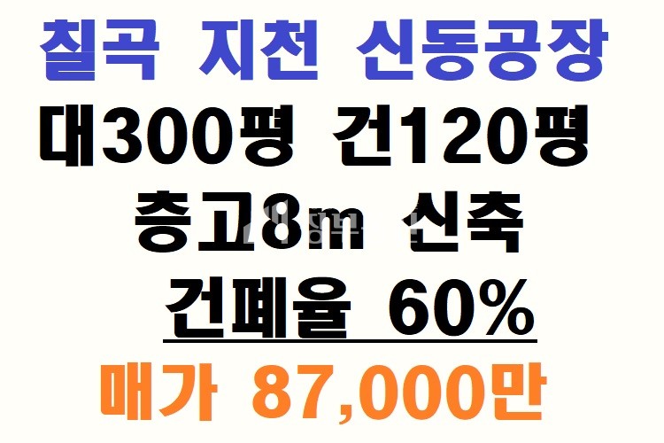 경북 칠곡군 지천면 신리 칠곡 지천 신동 신축 공장매매 매매 매물번호 10056 사진 1