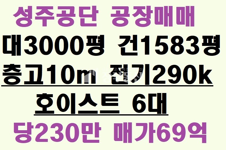경북 성주군 성주읍 학산리 성주산업단지 공장매매 매매 매물번호 10084 사진 1