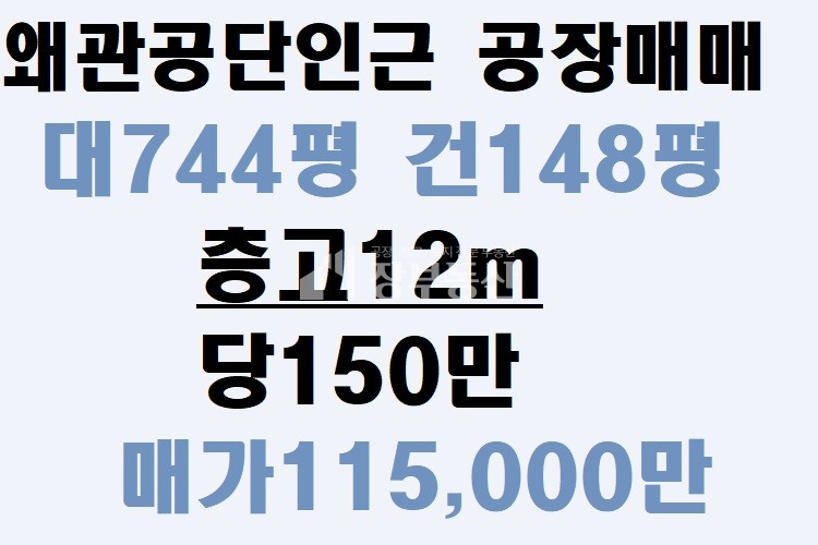 경북 칠곡군 왜관읍 낙산리 왜관공단인근 공장매매 매매 매물번호 10085 사진 1