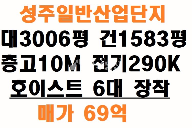 경북 성주군 성주읍 학산리 성주일반산업단지 공장매매 매매 매물번호 10090 사진 1