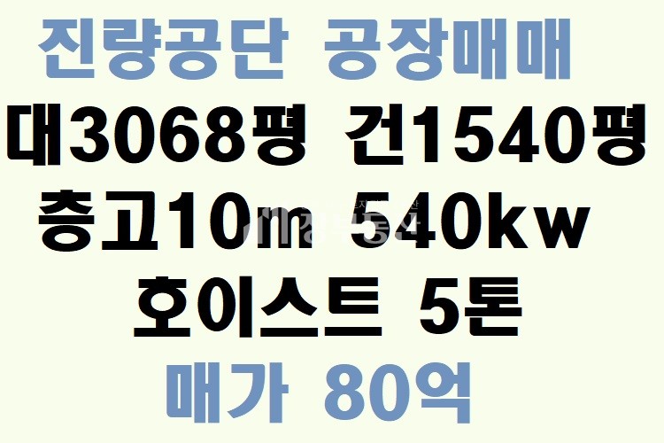 경북 경산시 진량읍 신상리 진량공단 공장매매 매매 매물번호 10094 사진 1