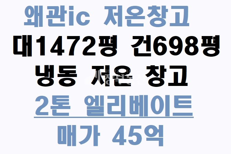 경북 칠곡군 왜관읍 삼청리 왜관ic 저온창고 매매 매매 매물번호 10099 사진 1