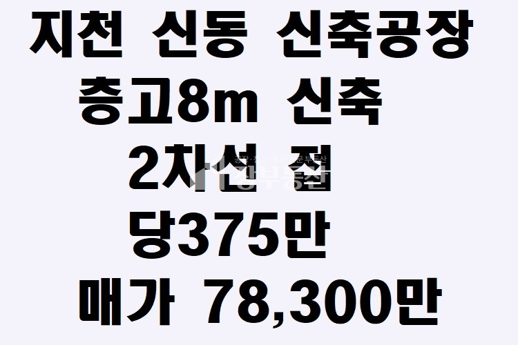 경북 칠곡군 지천면 신리 칠곡 지천 신동 신축 공장매매 매매 매물번호 10101 사진 1