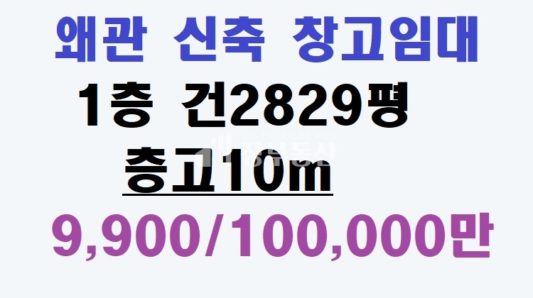 경북 칠곡군 왜관읍 낙산리 왜관 신축 창고임대 월세 매물번호 10124 사진 1