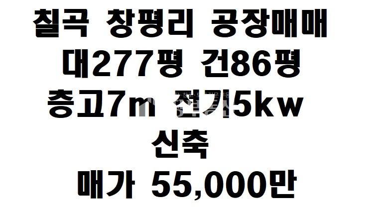 경북 칠곡군 지천면 창평리 가동 칠곡 지천 신동 공징.창고매매 매매 매물번호 10129 사진 1