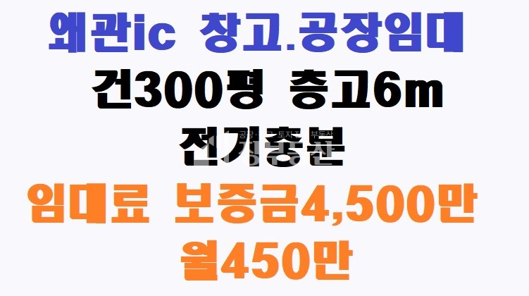 경북 칠곡군 석적읍 중지리 왜관공단 인근 중지리 공장.창고임대 월세 매물번호 10139 사진 1