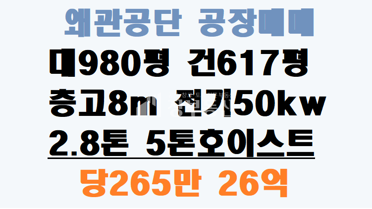 경북 칠곡군 왜관읍 금산리 B동 왜관공단 공장매매 매매 매물번호 10141 사진 1