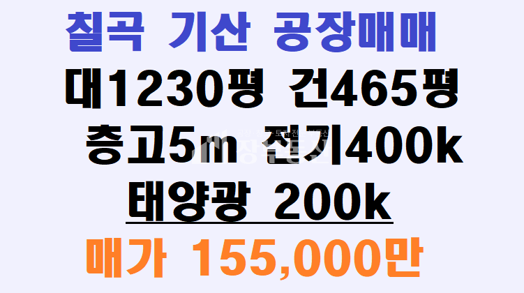 경북 칠곡군 기산면 행정리 칠곡 기산 공장매매 매매 매물번호 10142 사진 1