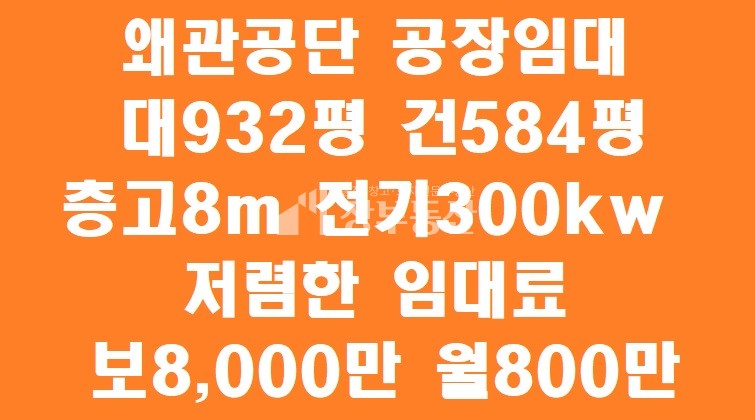 경북 칠곡군 왜관읍 금산리 2동 왜관공단 공장임대 월세 매물번호 10145 사진 1