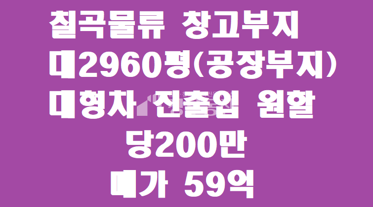 경북 칠곡군 지천면 금호리 칠곡물류 창고부지 매매 매물번호 10154 사진 1