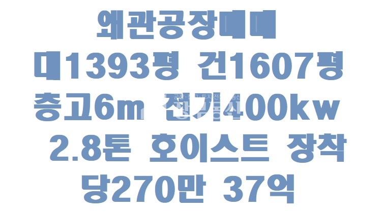 경북 칠곡군 왜관읍 금산리 101동 왜관공장 공장매매 매매 매물번호 10155 사진 1