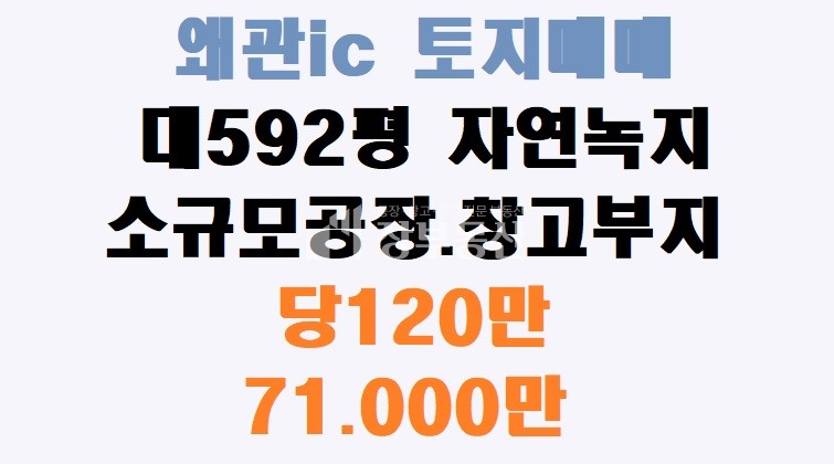 경북 칠곡군 왜관읍 삼청리 왜관ic 자연녹지 매매 매물번호 10157 사진 1