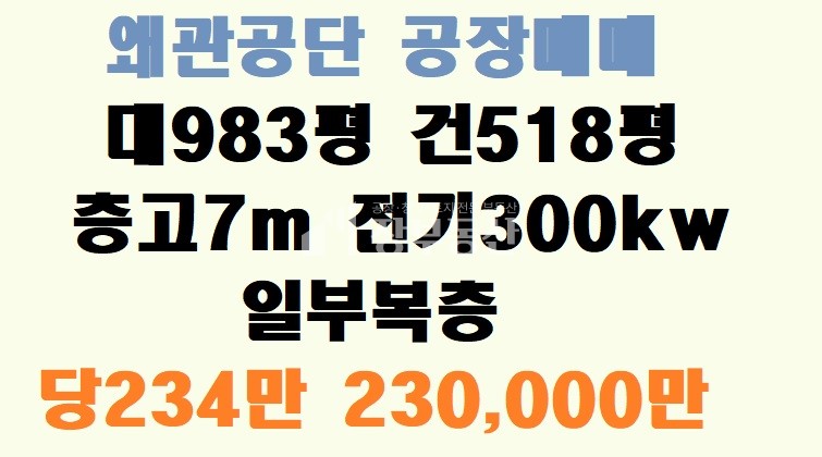 경북 칠곡군 왜관읍 금산리 A동 왜관공단 공장매매 매매 매물번호 10162 사진 1