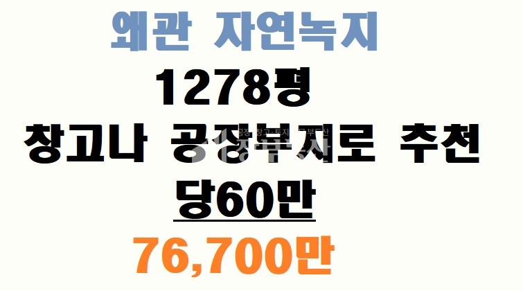 경북 칠곡군 왜관읍 매원리 왜관 자연녹지 창고 공장부지 매매 매물번호 10163 사진 1