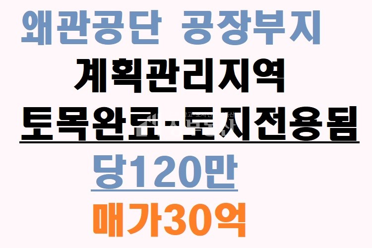 경북 칠곡군 왜관읍 왜관공단 공장부지 매매 매물번호 10054 사진 1