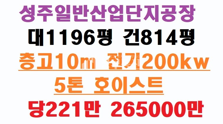 경북 성주군 성주읍 성주일반산업단지 공장매매 매매 매물번호 10176 사진 1