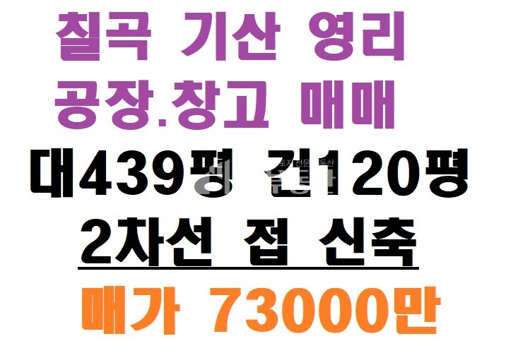 경북 칠곡군 기산면 칠곡 기산 영리 공장매매 매매 매물번호 10038 사진 1