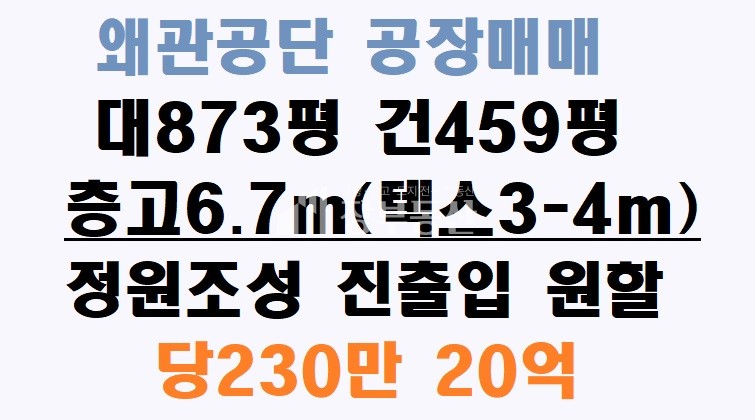 경북 칠곡군 왜관읍 왜관공단 공장매매 매매 매물번호 10175 사진 1