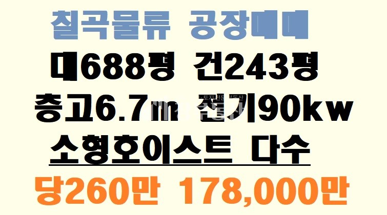 경북 칠곡군 지천면 칠곡물류 공장매매 매매 매물번호 10191 사진 1