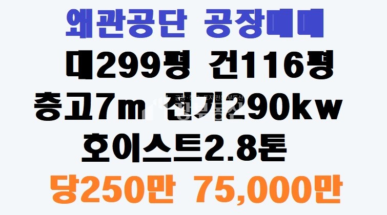 경북 칠곡군 왜관읍 왜관공단 공장매매 매매 매물번호 10197 사진 1