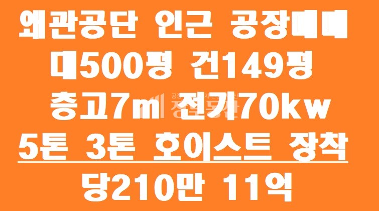 경북 칠곡군 왜관읍 왜관공단 인근 공장매매 매매 매물번호 10204 사진 1