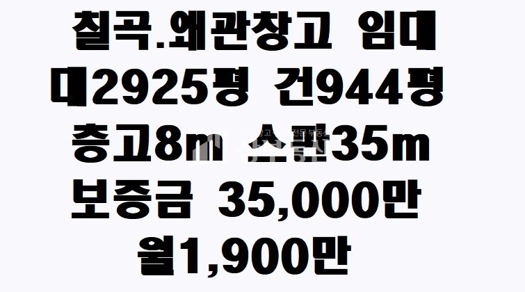 경북 칠곡군 왜관읍 금남리 칠곡 왜관창고 월세 매물번호 10214 사진 1
