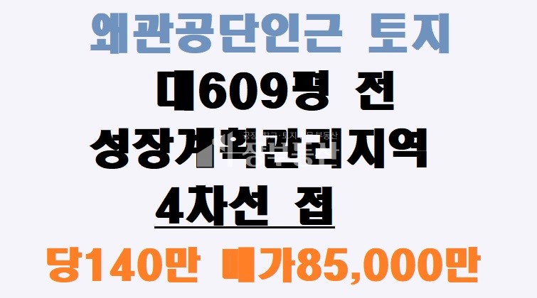 경북 칠곡군 왜관읍 왜관공단 인근 토지매매 매매 매물번호 10220 사진 1