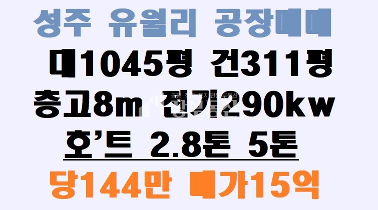 경북 성주군 월항면 유월리 성주 유월리 공장매매 매매 매물번호 10221 사진 1
