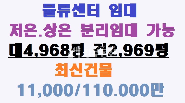 경북 칠곡군 왜관읍 주1동 저온.상온 물류창고 임대 월세 매물번호 10227 사진 1