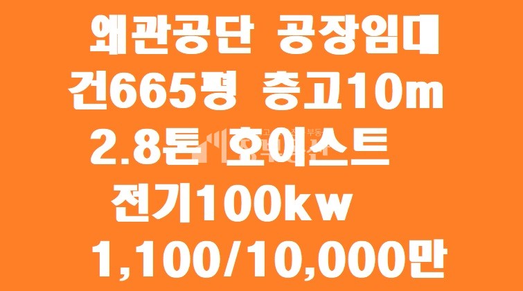 경북 칠곡군 왜관읍 C동 왜관공단 공장임대 월세 매물번호 10228 사진 1