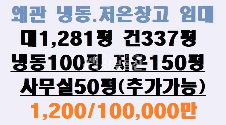 경북 칠곡군 왜관읍 왜관물류 냉동. 저온창고 임대 월세 매물번호 10232 사진 1