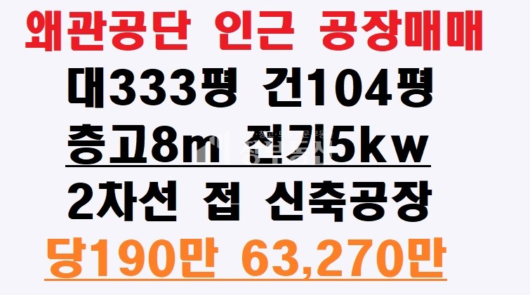 경북 칠곡군 왜관읍 금남리 왜관공단 인근 공장매매 매매 매물번호 10234 사진 1