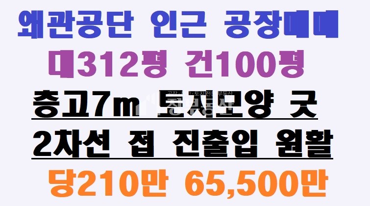 경북 칠곡군 왜관읍 금남리 왜관공단 인근 공장매매 매매 매물번호 10235 사진 1
