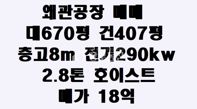 경북 칠곡군 왜관읍 왜관공단 공장매매 매매 매물번호 10252 사진 1