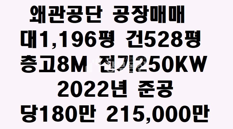 경북 칠곡군 왜관읍 왜관공단 공장매매 매매 매물번호 10265 사진 1