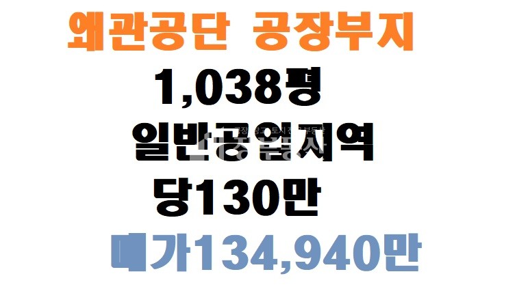 경북 칠곡군 왜관읍 왜관공단 공장부지 매매 매물번호 10273 사진 1