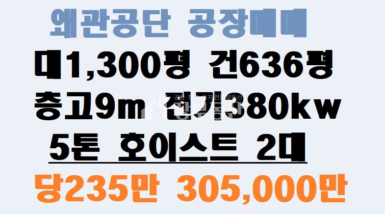 경북 칠곡군 왜관읍 왜관공단 공장매매 매매 매물번호 10276 사진 1