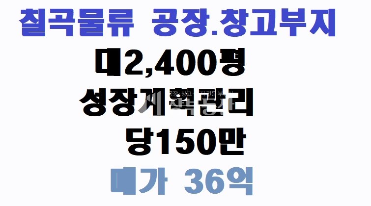 경북 칠곡군 지천면 금호리 칠곡물류ic 공장. 창고부지 매매 매매 매물번호 10279 사진 1