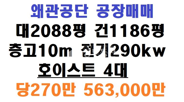 경북 칠곡군 왜관읍 제1,제2,제4,제5동 왜관공단 공장매매 매매 매물번호 10285 사진 1